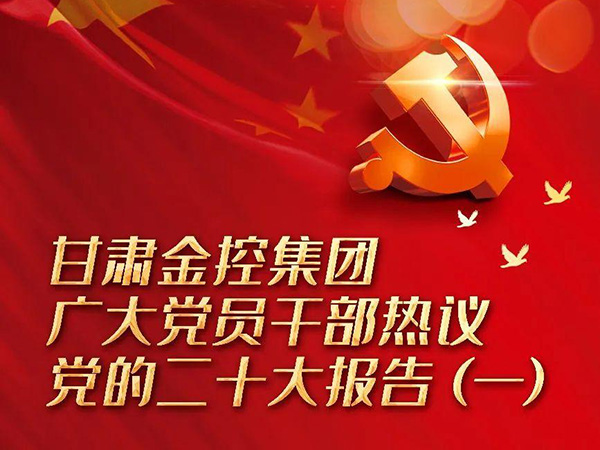 【二十大】甘肅金控集團廣大黨員干部熱議黨的二十大報告（一）