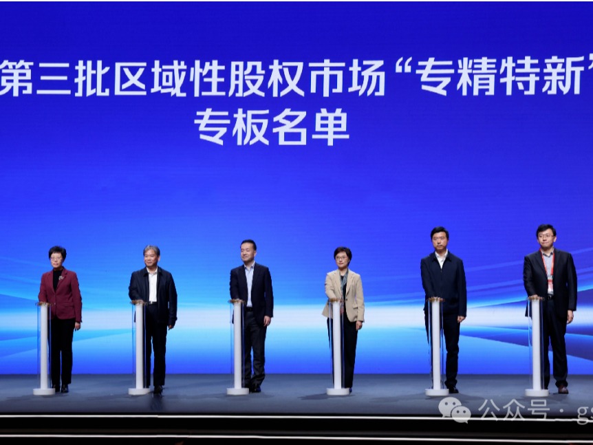甘肅股權交易中心入選第三批區(qū)域性股權市場“專精特新”專板名單
