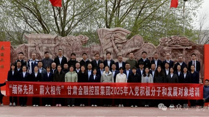 甘肅金控集團(tuán) 華龍證券舉辦2025年度入黨積極分子和發(fā)展對(duì)象培訓(xùn)班