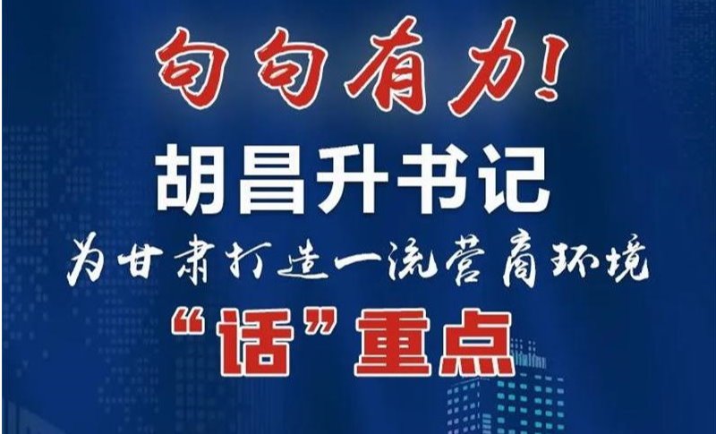 圖解丨句句有力！胡昌升書記為甘肅打造一流營商環(huán)境“話”重點(diǎn)